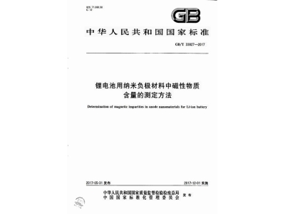 中方锂电池用纳米负极材料中磁性物质含