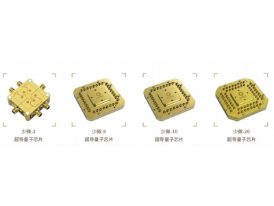中方深圳量旋 “少微”超导量子芯片